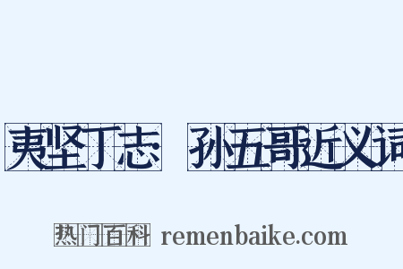 夷坚丁志·孙五哥近义词是什么意思的图片